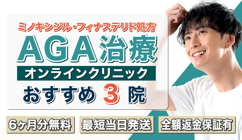 AGAクリニック人気ランキング