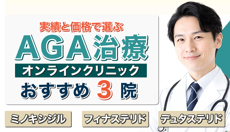 AGAクリニック人気ランキング